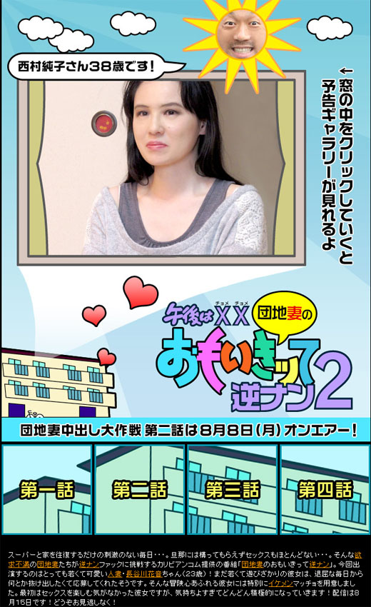 西村純子 団地妻のおもいきッて逆ナン２　第二話